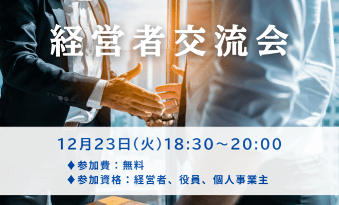 【経営者交流会】情報交換やビジネスマッチング