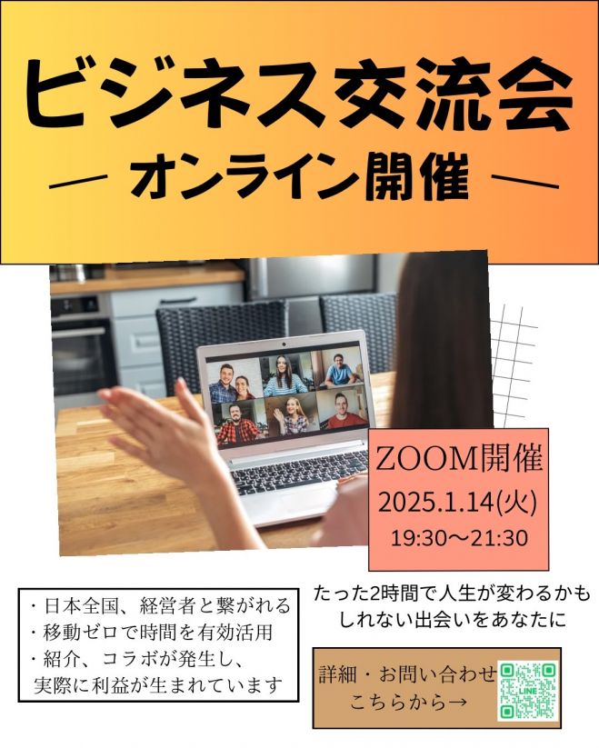 オンラインビジネス交流会