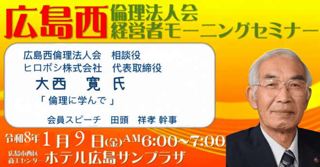 1月9日(金)【大西 寛 氏】広島西倫理法人会【第1298回経営者モーニングセミナー】