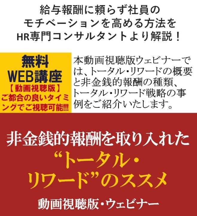 給与報酬に頼らず社員のモチベーションを高める方法をHR専門コンサルより解説!【無料/動画視聴版ウェビナー】非金銭的報酬を取り入れた“トータル・リワード”のススメ