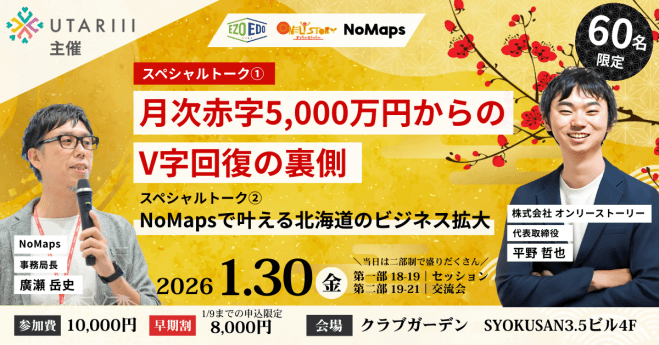 UTARIII主催 / EzoEdo新年大交流会