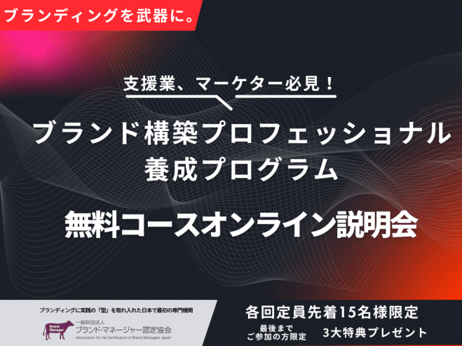 【参加無料】ブランド構築プロフェッショナル養成プログラム無料コース説明会