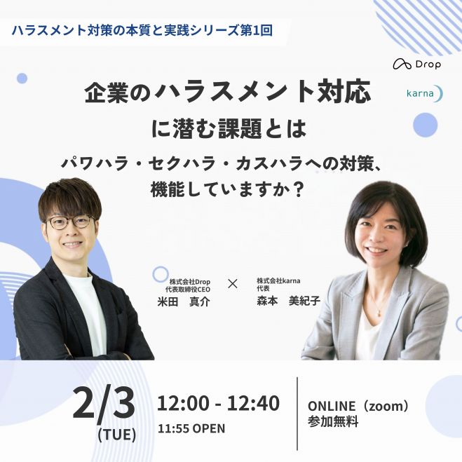 企業のハラスメント対応に潜む課題とは|パワハラ・セクハラ・カスハラへの対策、機能していますか?配信セミナー