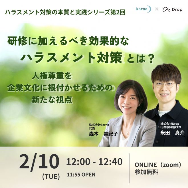 研修に加えるべき効果的なハラスメント対策とは?人権尊重を企業文化に根付かせるための新たな視点 配信セミナー