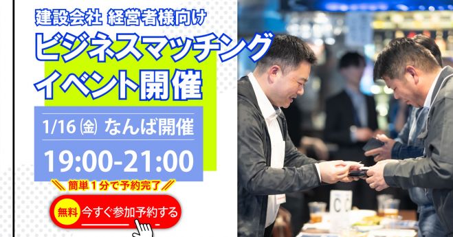 1/16㈮19時～21時:大阪なんばにて「建設業無料交流会 ファンミ!」を開催!