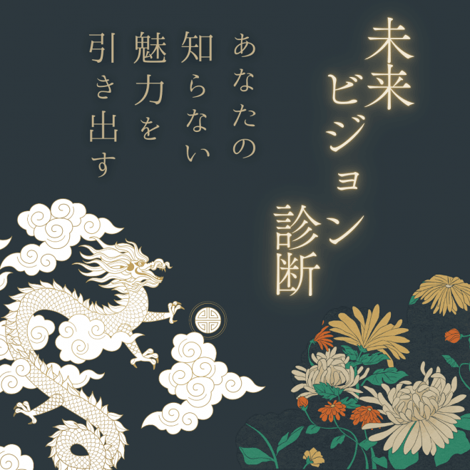未来ビジョン診断会