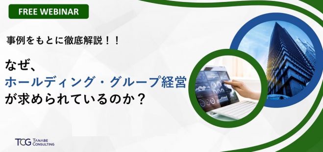 ホールディング・グループ経営の成功事例をもとに徹底解説!【無料/動画視聴版ウェビナー】なぜ、ホールディング・グループ経営が求められているのか?