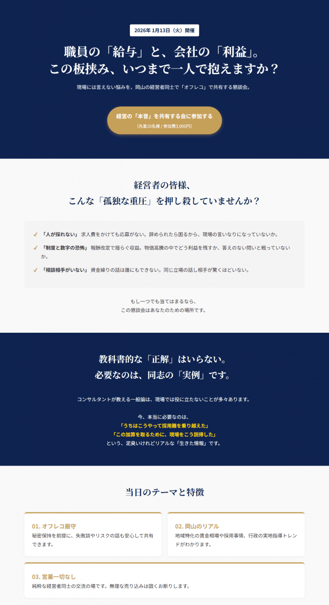 経営の「本音」を共有する会