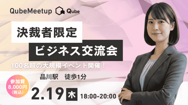 QubeMeetup【決済者交流会】
