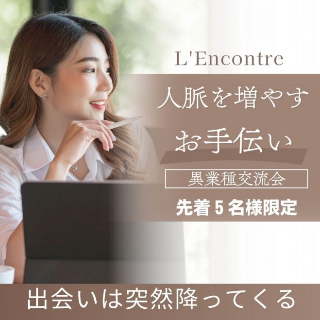 【ランコントレ・東京開催!】大規模ビジネス名刺交換会!【ワンランク上の繋がりを】【人脈を増やすお手伝い】異業種交流会