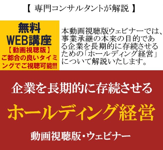 事業承継でホールディング経営が採用される理由とは?【無料/動画視聴版ウェビナー】専門コンサルタントより解説!「企業を長期的に存続させるホールディング経営」