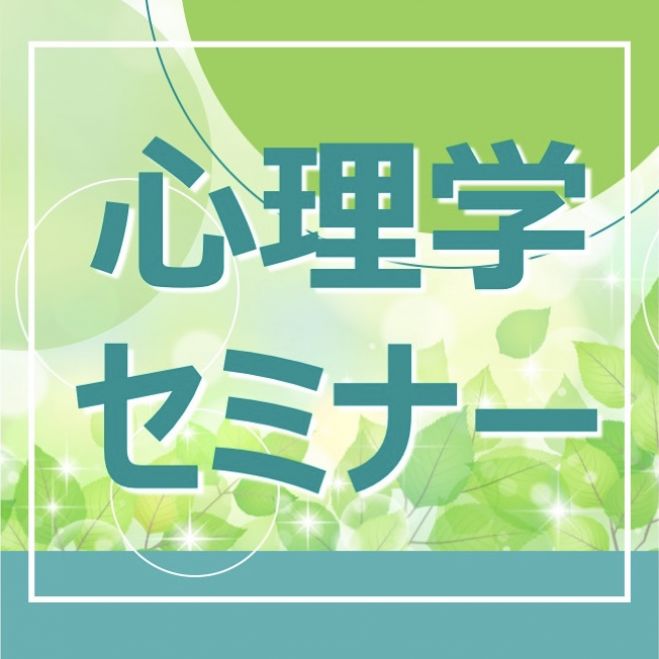 第31回 心理学セミナー【経営者やリーダーが知っておきたい心理学】