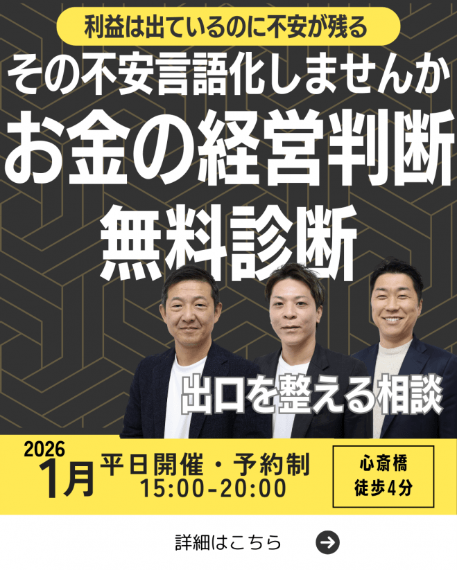 決める前に整理する。経営者向け節税・資産診断【無料・予約制】