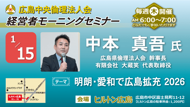 1月15日(木)経営者モーニングセミナー【中本 真吾氏】