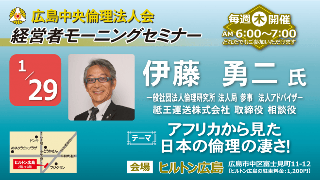 1月29日(木)経営者モーニングセミナー【伊藤 勇二氏】