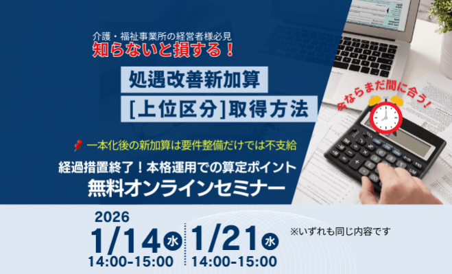 処遇改善新加算取得法セミナー