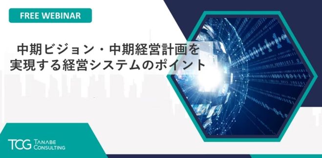 中期経営計画の浸透と実現に向けて!【無料/動画視聴版ウェビナー】中期ビジョン・中期経営計画を実現する経営システムのポイント