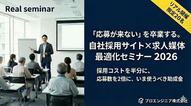 ★残枠15名★ 建設・製造・宿泊・飲食・サービス業の “求人の反応が落ちていく原因 ”と“2026年度 採用・育成に使える助成金の押さえるべきポイント ”