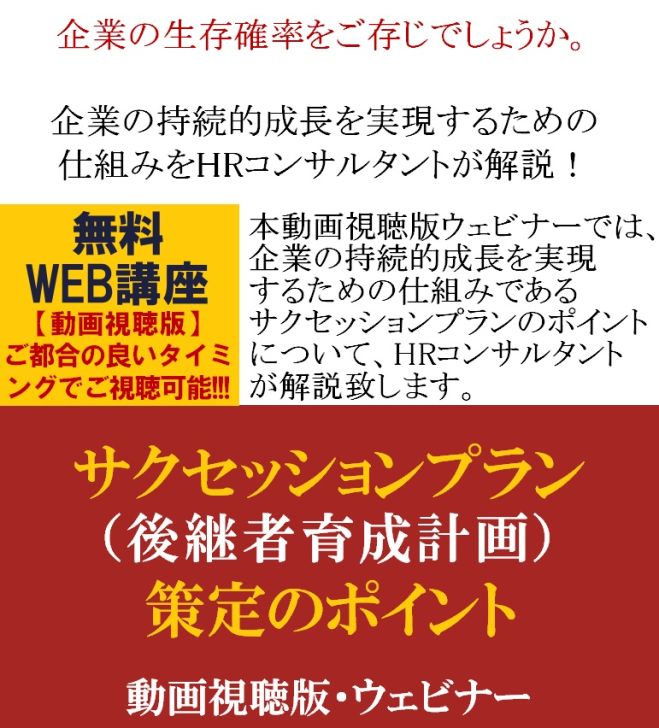 企業の持続的成長を実現するための仕組みをHRコンサルタントが解説! 【無料/動画視聴版ウェビナー】サクセッションプラン策定(後継者育成計画)のポイント