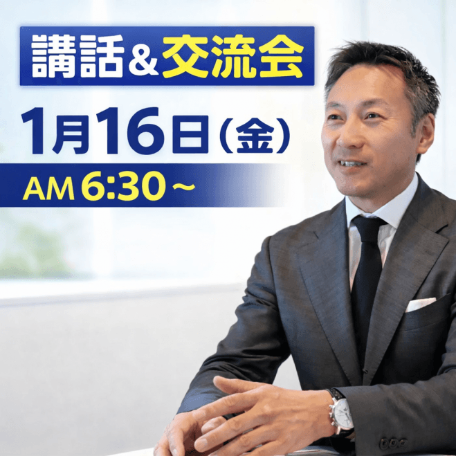 【参加無料】講話&ビジネス交流会