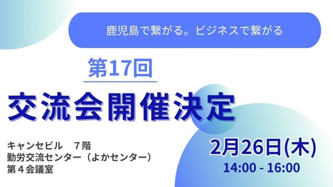 第17回異業種交流会