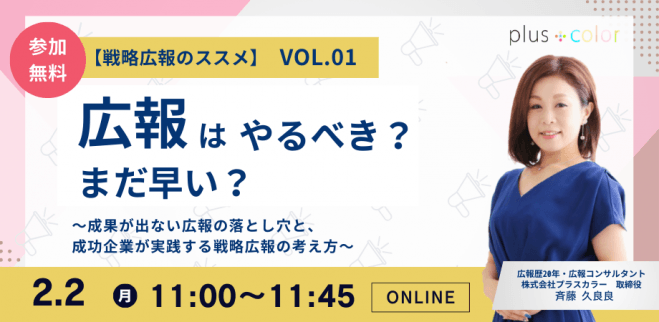 【戦略広報のススメ vol.01】広報はやるべき?まだ早い? 〜成果が出ない広報の落とし穴と、成功企業が実践する戦略広報の考え方〜
