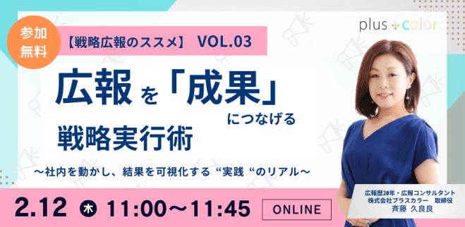 【戦略広報のススメ vol.02】攻めと守りで考える企業広報戦略 〜中長期で成果を出す広報設計の全体像〜
