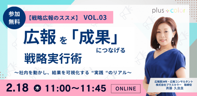 【戦略広報のススメ vol.02】攻めと守りで考える企業広報戦略 〜中長期で成果を出す広報設計の全体像〜