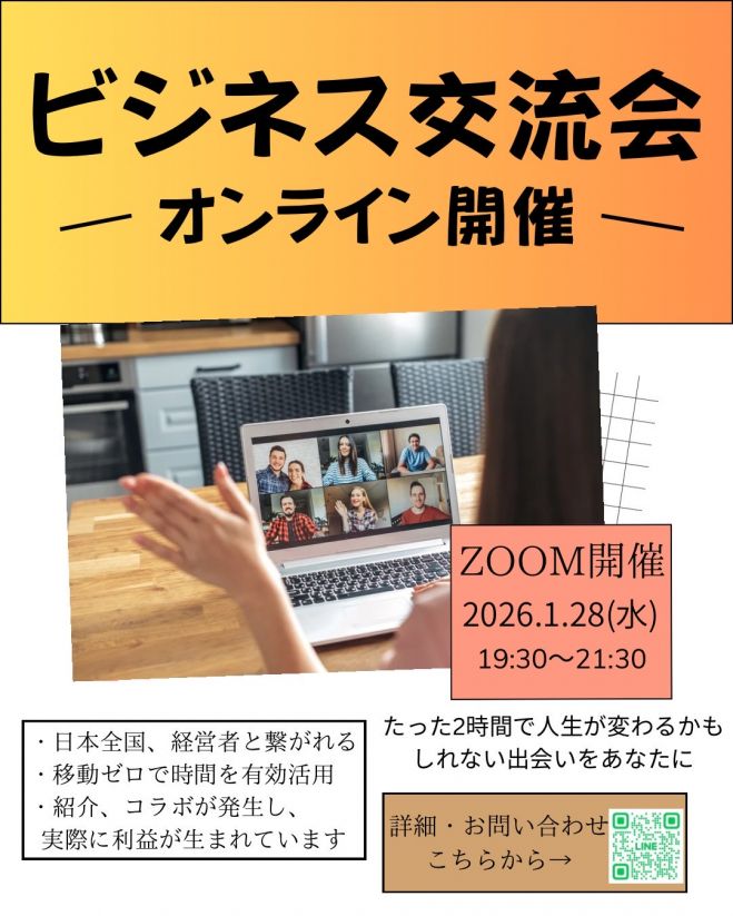 オンラインビジネス交流会