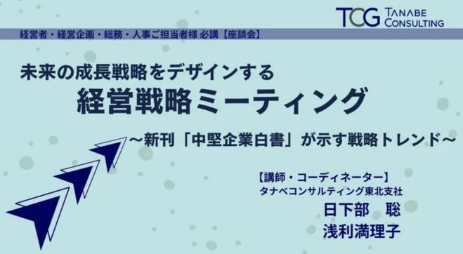 未来の成長戦略をデザインする経営戦略ミーティング(学びと交流の場)～新刊「中堅企業白書」が示す戦略トレンド～【無料/※書籍特典付※講義+座談会】