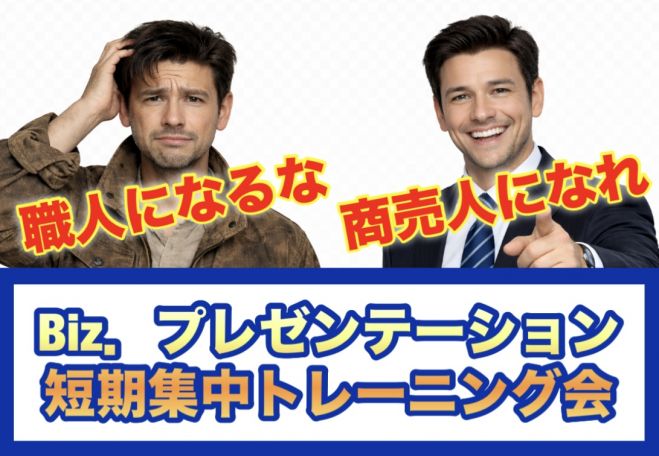 Biz.プレゼンテーション短期集中トレーニング会 コピー