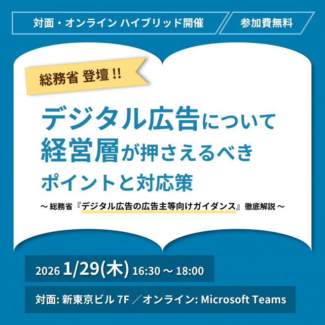 【総務省登壇】デジタル広告について経営層が押さえるべきポイントと対応策～総務省『デジタル広告の広告主等向けガイダンス』徹底解説～
