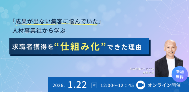 「成果が出ない集客に悩んでいた」人材事業社から学ぶ 求職者獲得を“仕組み化”できた理由