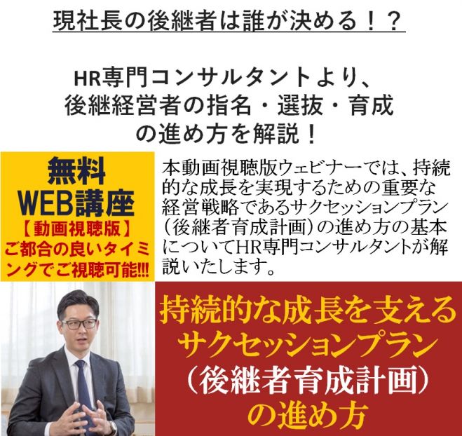 HRコンサルより、後継経営者の指名・選抜・育成の進め方を解説【無料/動画視聴版】現社長の後継者は誰が決める!?持続的な成長を支えるサクセッションプランの進め方