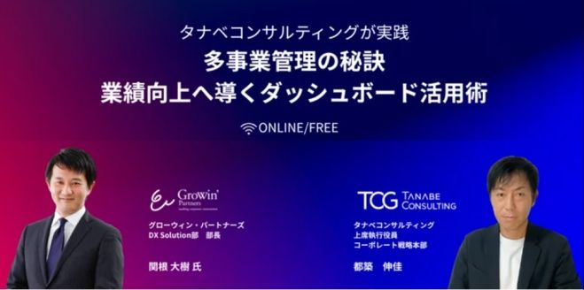 多事業管理の秘訣!業績向上へ導くダッシュボード活用術【無料/動画視聴版ウェビナー】多事業展開で成長する企業を足元で支えるデータ活用とは?