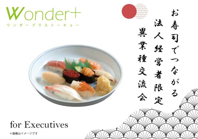 《銀座》「Wonder+Executive」SUSHI & BUSINESS Lounge MeetUp～法人経営者限定の異業種交流会～(E:0430)