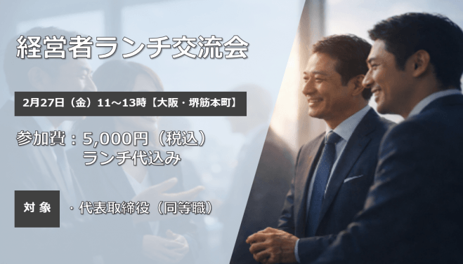 経営者ランチ交流会 2026年2月27日(金)【大阪・堺筋本町】