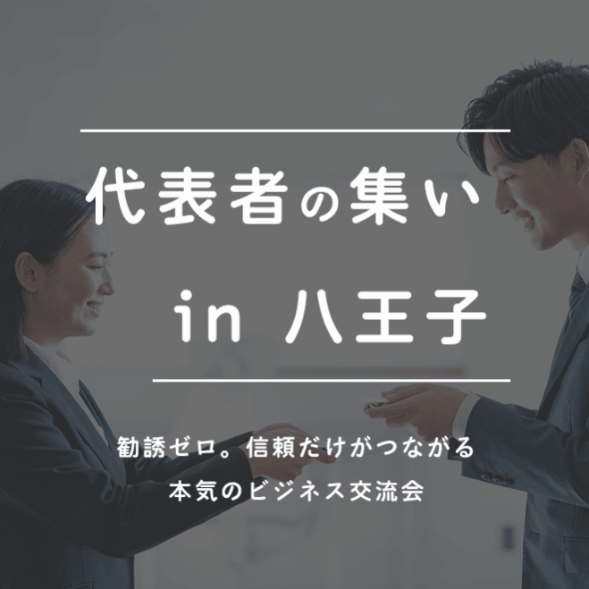 代表者の集い in 八王子