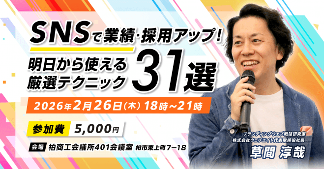 【千葉県柏市の交流会付きセミナー!】SNSで業績・採用UP!明日から使えるテクニック選りすぐり31手法
