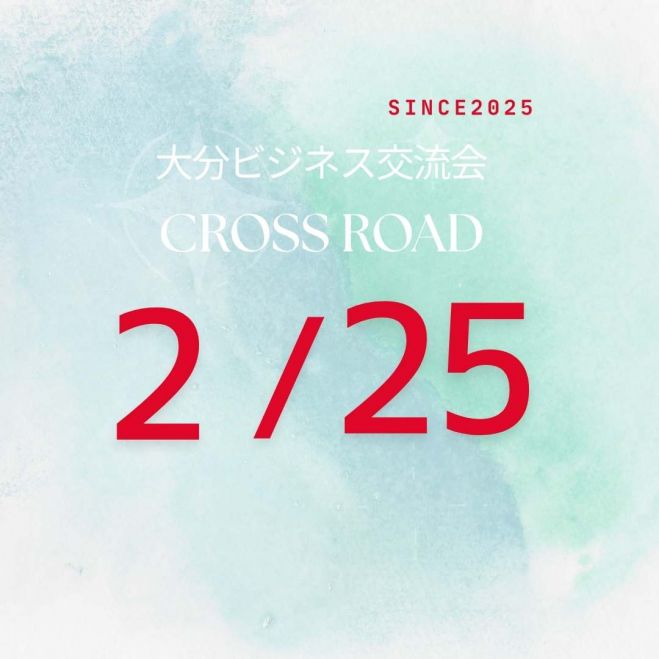 ◆ 大分ビジネス交流会【CROSS ROAD】 ―出会いが、チャンスを拡大させる