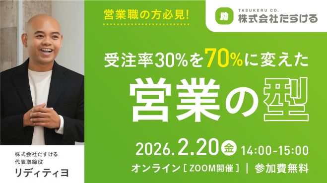 「受注率30%を70%に変えた営業の型」セミナー