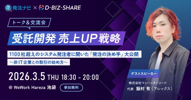 【3/5(木)18:30～ | 池袋】受託開発売上UP戦略トークセッション&交流会 | 参加無料 | ビール飲み放題