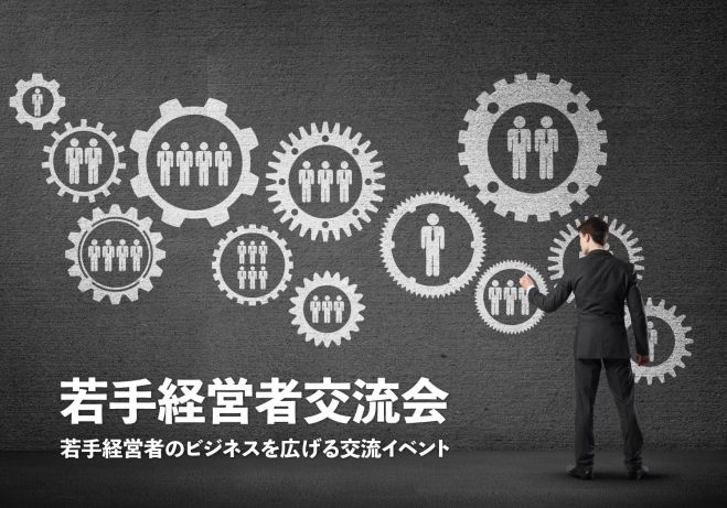 若手経営者交流会 【2026年4月24日】若手の会社経営者・起業家が集まる交流会(東京・有楽町)