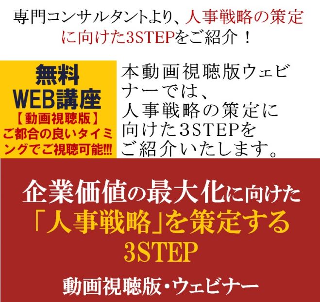 専門コンサルタントより、人事戦略の策定に向けた3STEPをご紹介!【無料】人的資本を経営に活かす!企業価値の最大化に向けた「人事戦略」を策定する3STEP