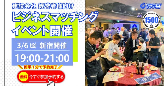 3/6㈮19時～21時:新宿(東京)にて「建設業無料交流会 ファンミ!」を開催!