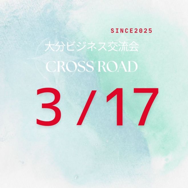 ◆ 大分ビジネス交流会【CROSS ROAD】 ―出会いが、チャンスを拡大させる