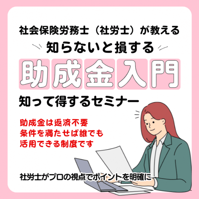 知らないと損する!経営者のための助成金入門セミナー