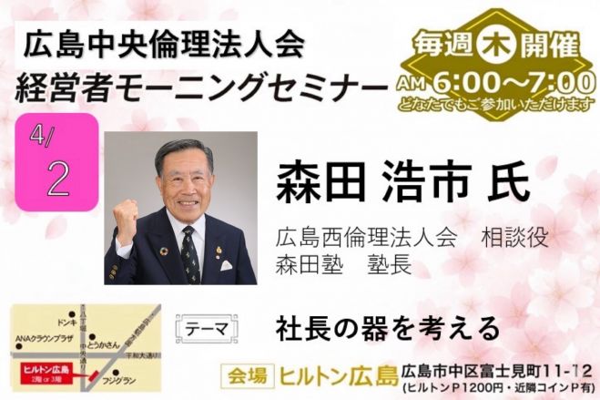 4月2日(木)経営者モーニングセミナー【森田 浩市氏】