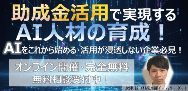 【ソフトバンクグループ企業が伝授】助成金活用で実現するAI人材の育成!AIをこれから始める・活用が浸透しない企業必見!