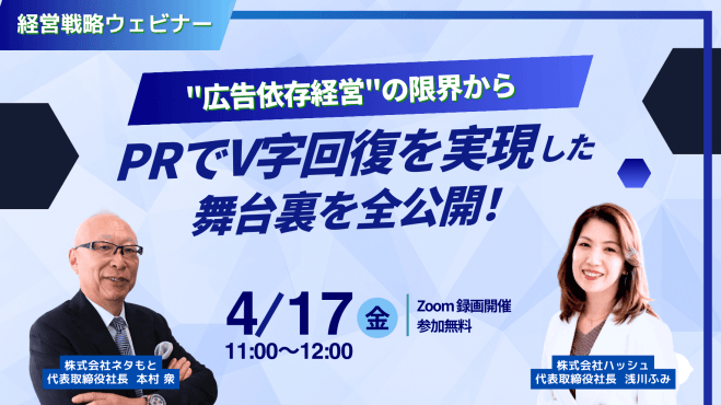 「広告依存経営」の限界から、「PR」でV字回復を 実現した舞台裏を全公開!